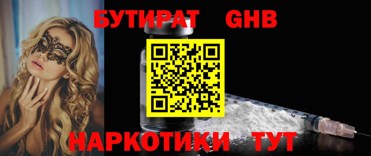 Бутират  Вход с VPN  Ступино  БУТИРАТ 99% 